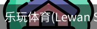乐玩体育